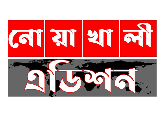 নোয়াখালী এডিশন